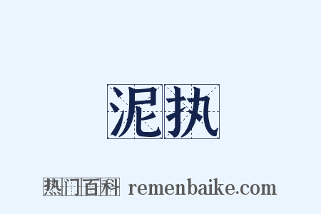 泥执是什么意思的图片